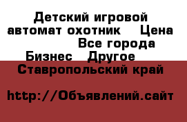 Детский игровой автомат охотник  › Цена ­ 47 000 - Все города Бизнес » Другое   . Ставропольский край